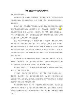 学校元旦联欢活动总结5篇.docx