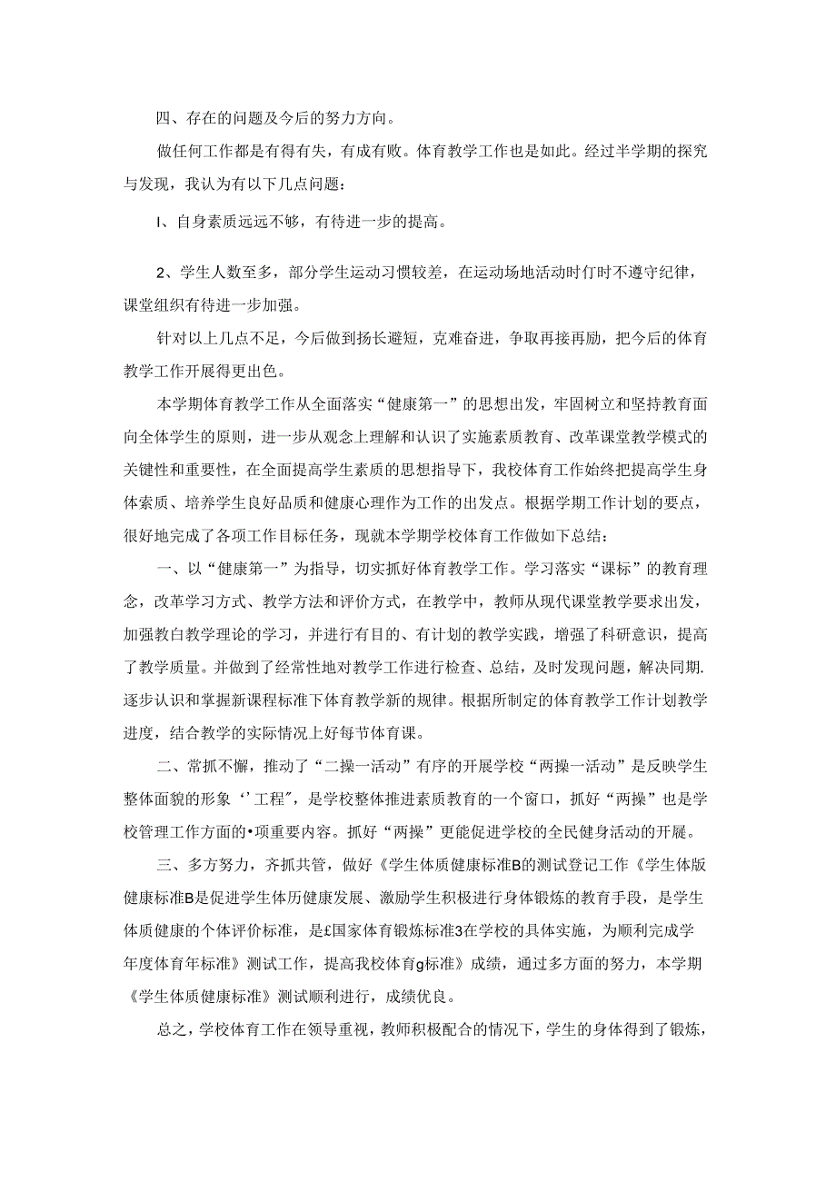 幼儿园体育老师工作总结（共20篇）.docx_第2页