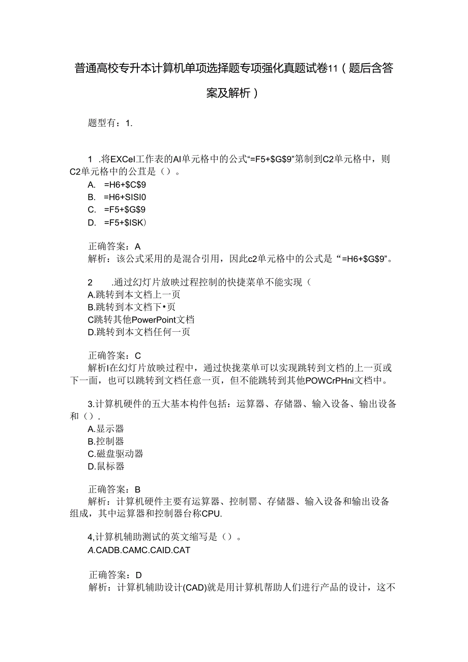 普通高校专升本计算机单项选择题专项强化真题试卷11(题后含答案及解析).docx_第1页