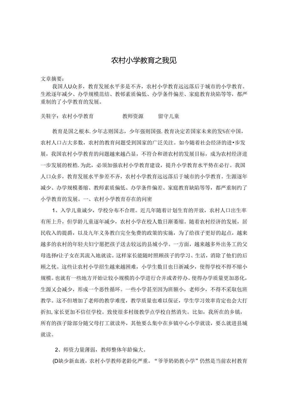 农村小学教育之我见 论文.docx_第1页