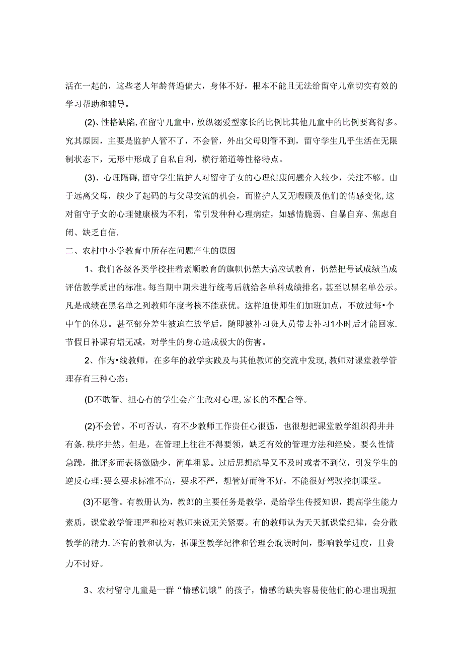 农村小学教育之我见 论文.docx_第3页