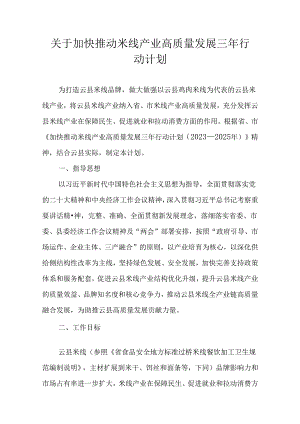 关于加快推动米线产业高质量发展三年行动计划.docx