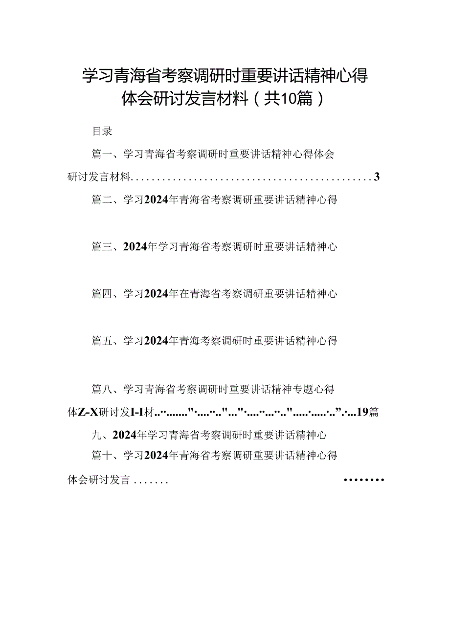 学习青海省考察调研时重要讲话精神心得体会研讨发言材料10篇（精选版）.docx_第1页