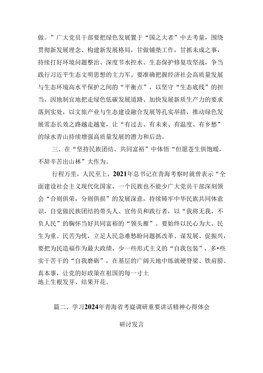 学习青海省考察调研时重要讲话精神心得体会研讨发言材料10篇（精选版）.docx_第3页