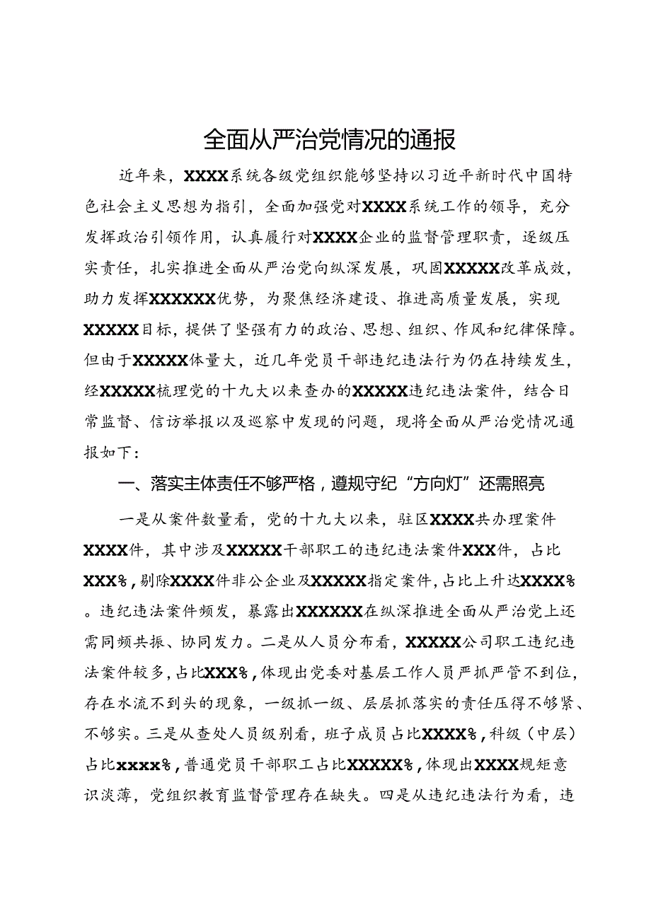 全面从严治党情况的通报.docx_第1页