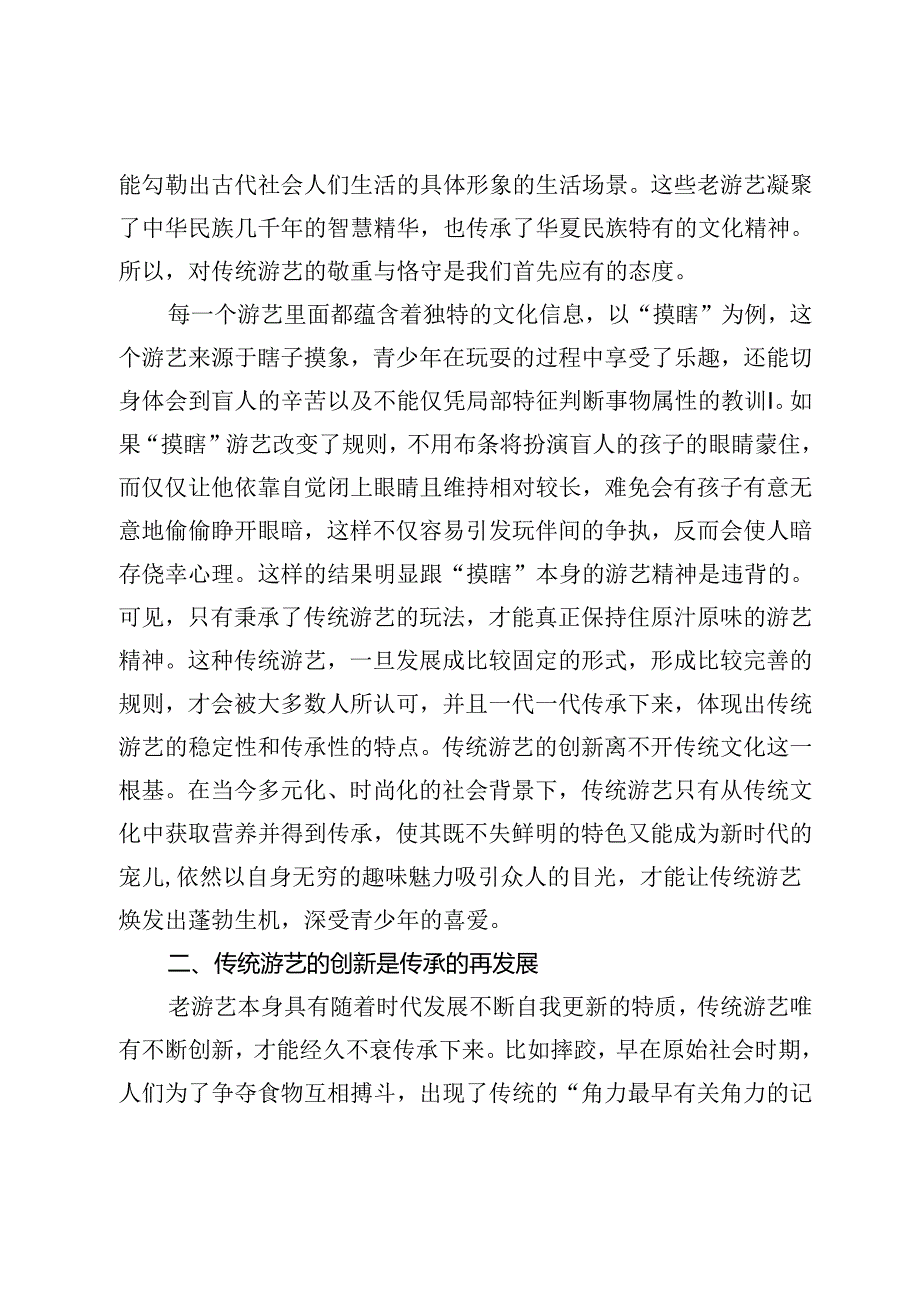 文化传承视域下青少年传统游艺的创新.docx_第2页