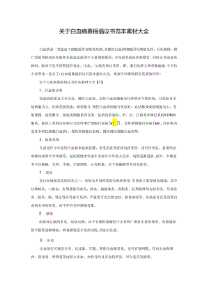 关于白血病募捐倡议书范本素材大全.docx