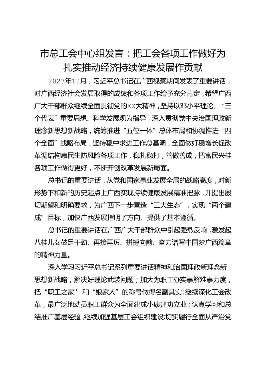 市总工会中心组发言：把工会各项工作做好为扎实推动经济持续健康发展作贡献.docx_第1页