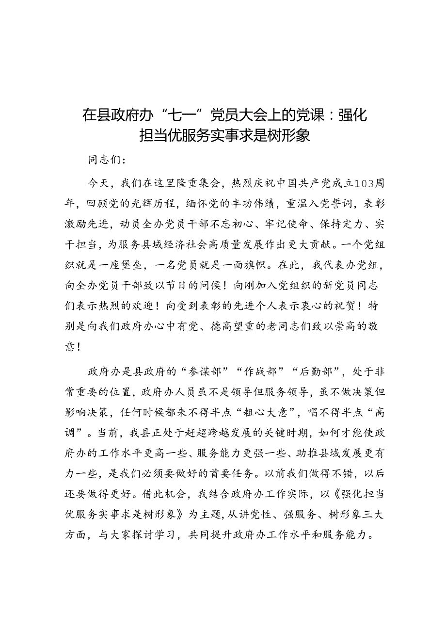 在县政府办“七一”党员大会上的党课：强化担当优服务 求真务实树形象.docx_第1页