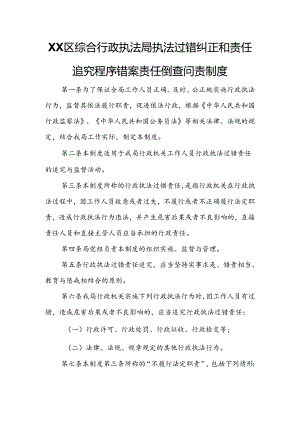 XX区综合行政执法局执法过错纠正和责任追究程序错案责任倒查问责制度.docx