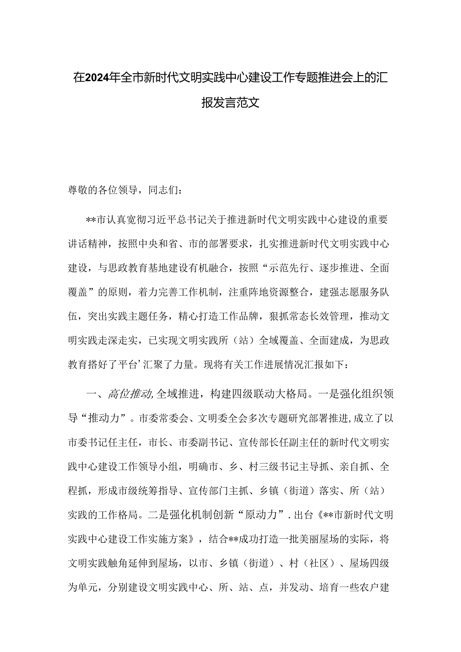 在2024年全市新时代文明实践中心建设工作专题推进会上的汇报发言范文.docx_第1页