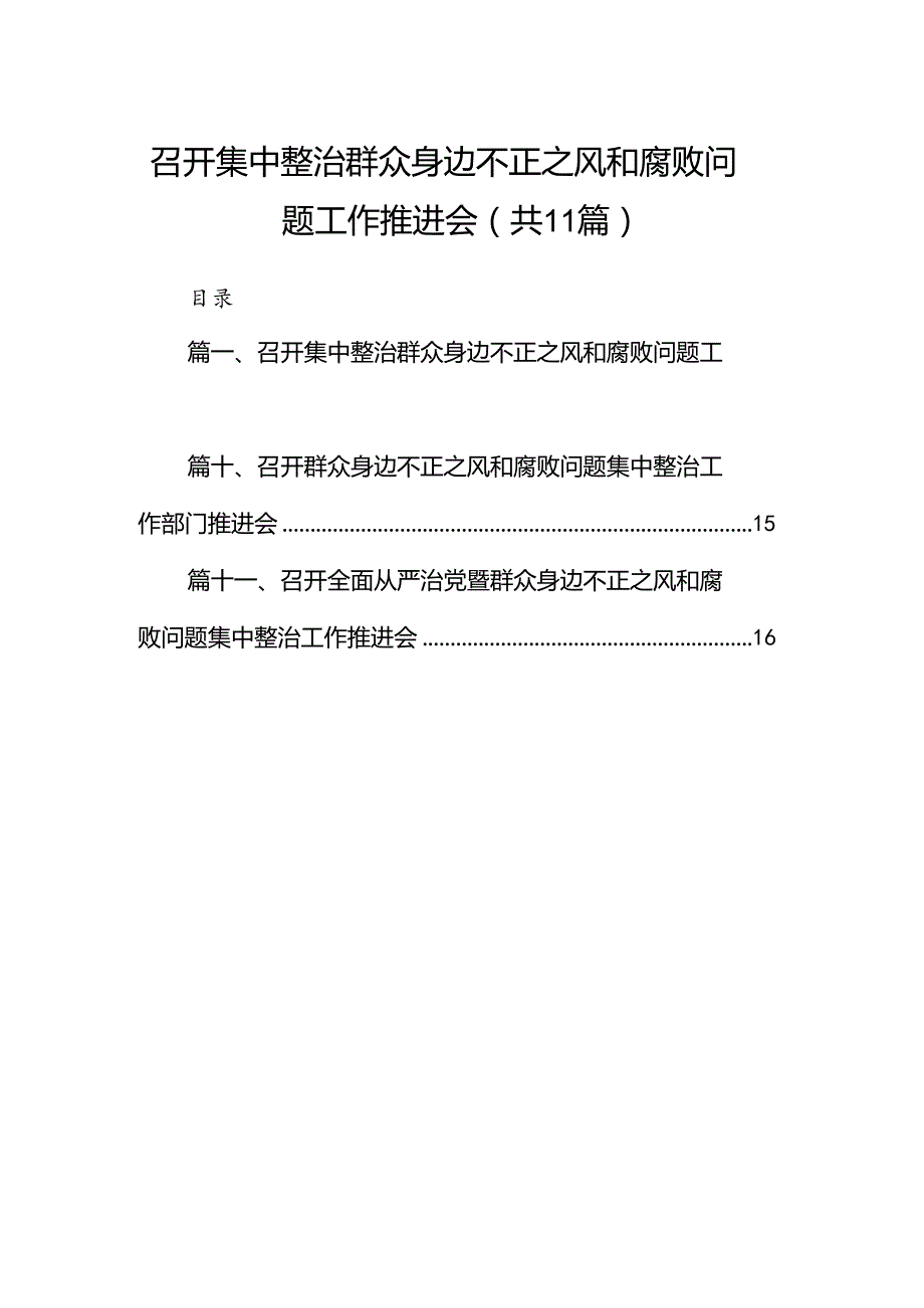 召开集中整治群众身边不正之风和腐败问题工作推进会11篇(最新精选).docx_第1页