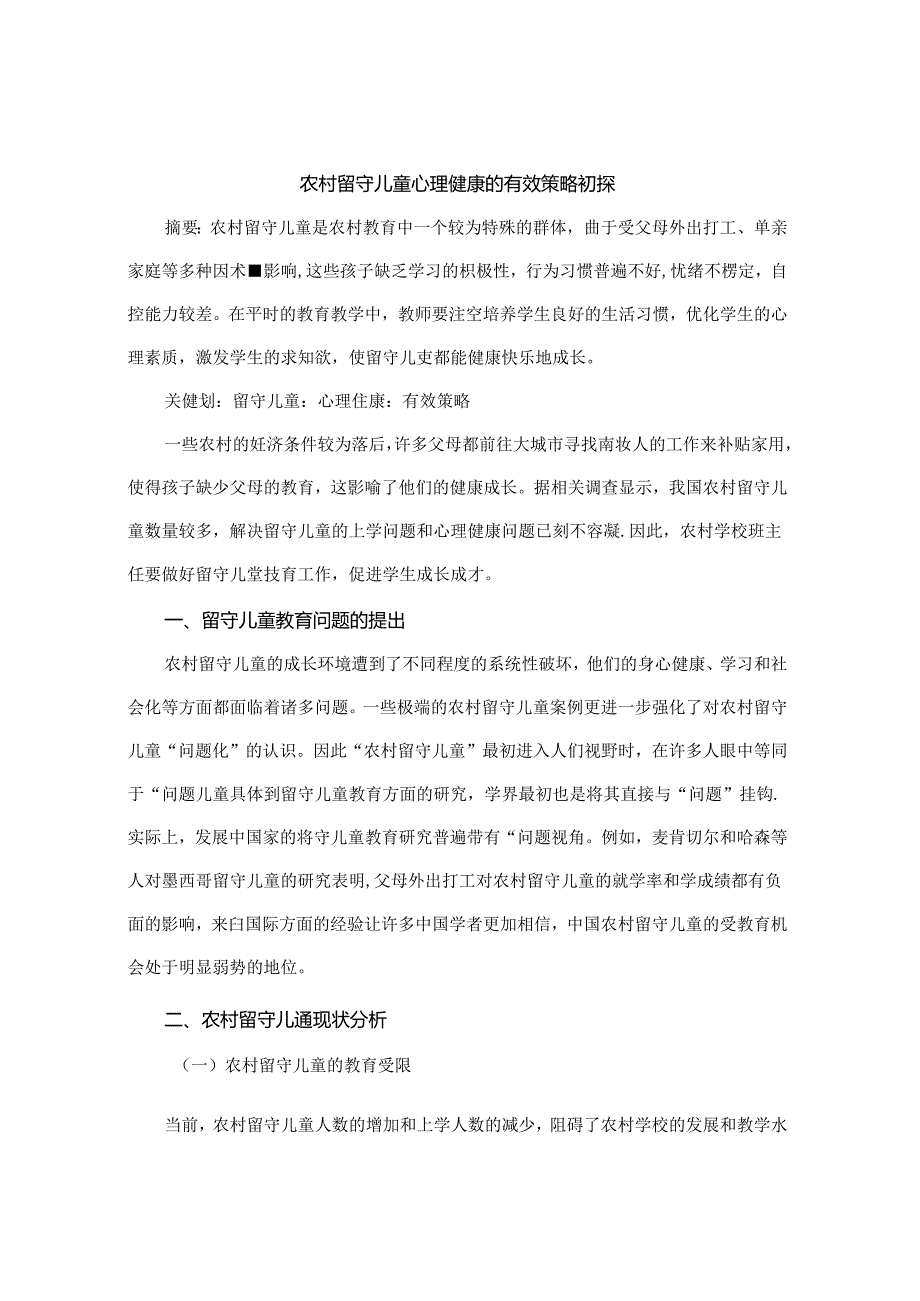 农村留守儿童心理健康的有效策略初探 论文.docx_第1页