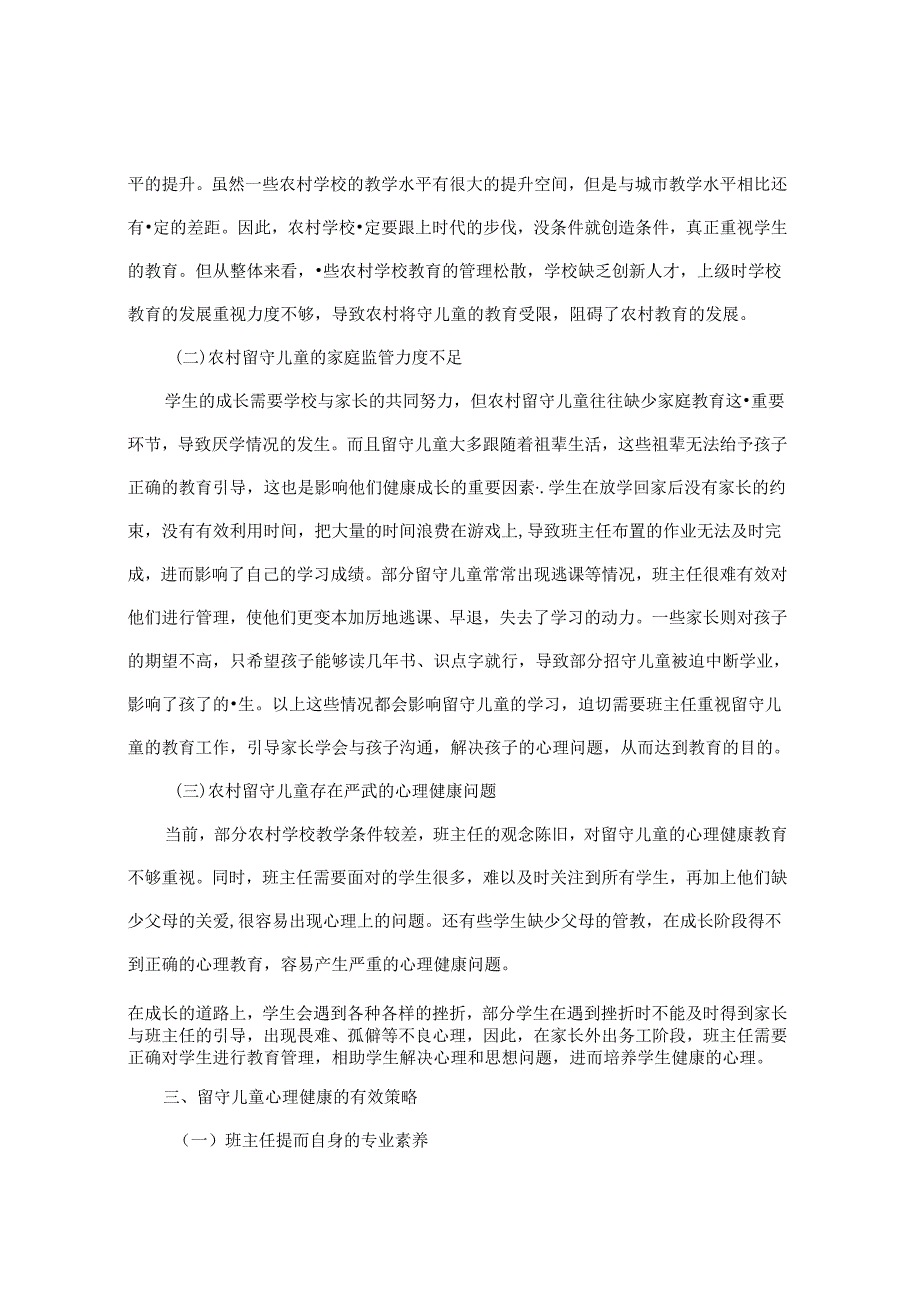 农村留守儿童心理健康的有效策略初探 论文.docx_第2页