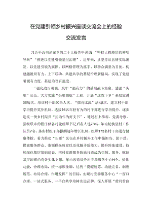 在党建引领乡村振兴座谈交流会上的经验交流发言 .docx