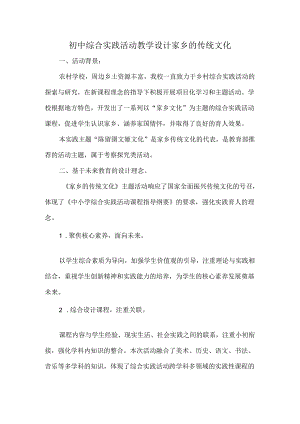 初中综合实践活动教学设计家乡的传统文化.docx