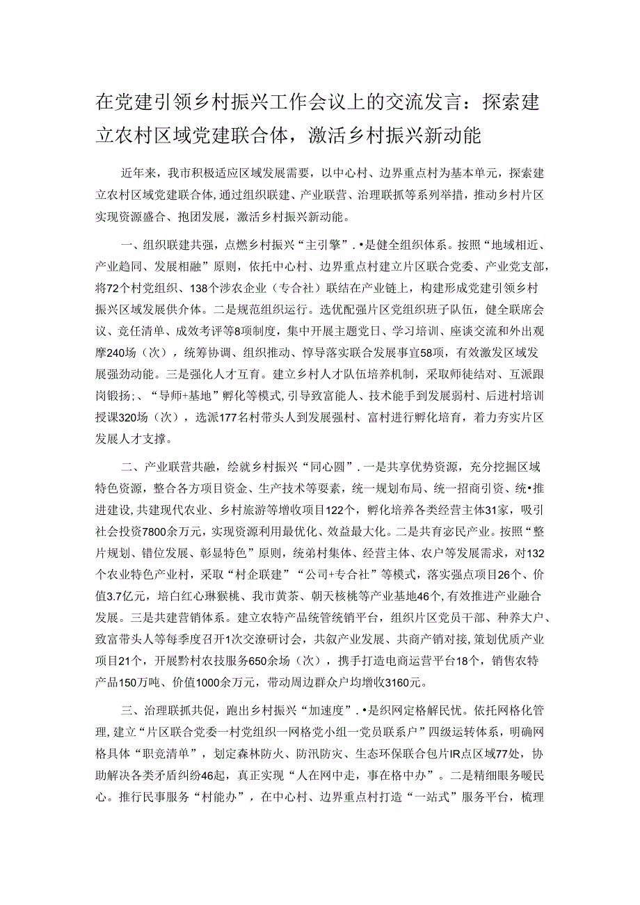 在党建引领乡村振兴工作会议上的交流发言：探索建立农村区域党建联合体激活乡村振兴新动能.docx_第1页