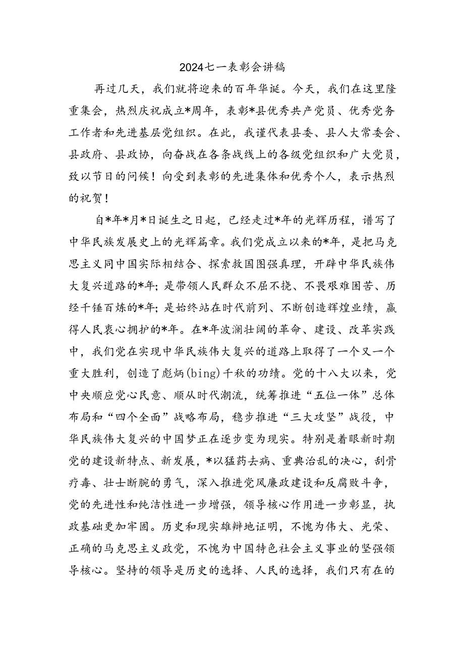 2024七一表彰会讲稿.docx_第1页