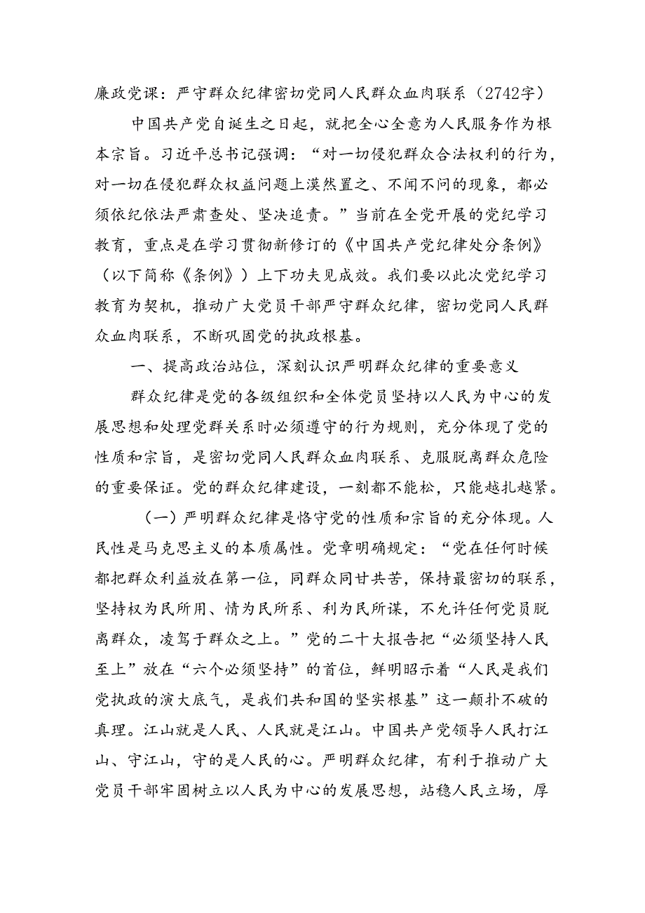 廉政党课：严守群众纪律密切党同人民群众血肉联系（2742字）.docx_第1页