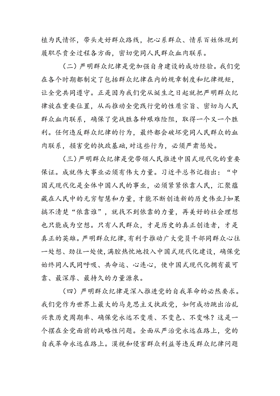 廉政党课：严守群众纪律密切党同人民群众血肉联系（2742字）.docx_第2页