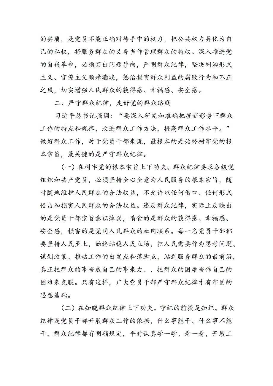 廉政党课：严守群众纪律密切党同人民群众血肉联系（2742字）.docx_第3页