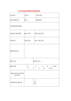 安全设施设备维修保养联络单模板.docx