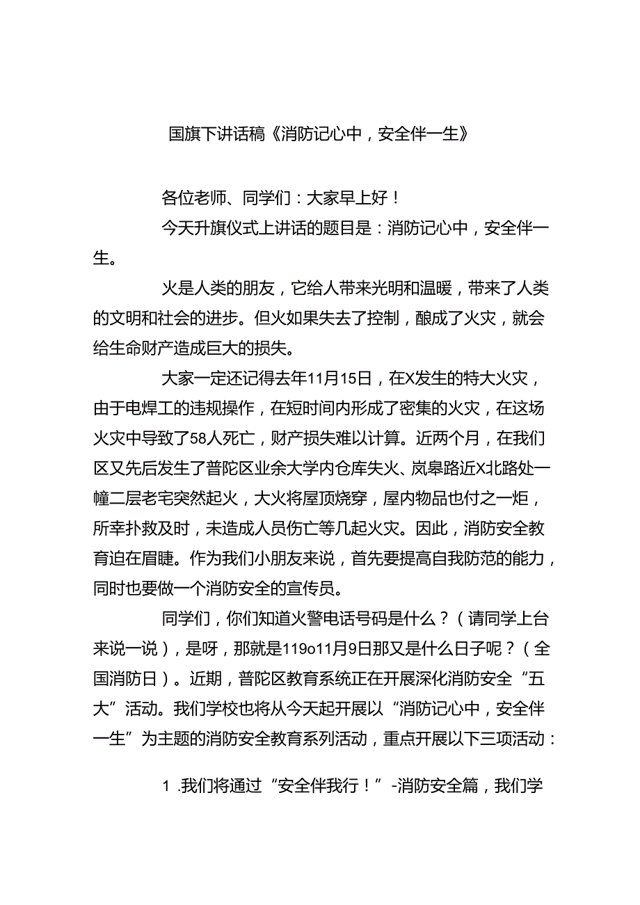 国旗下讲话稿《消防记心中安全伴一生》最新版20篇合辑.docx_第1页