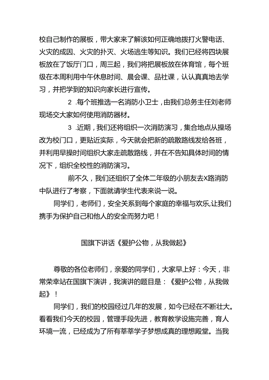 国旗下讲话稿《消防记心中安全伴一生》最新版20篇合辑.docx_第2页