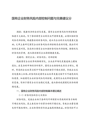 国有企业财务风险内部控制问题与完善建议分析.docx