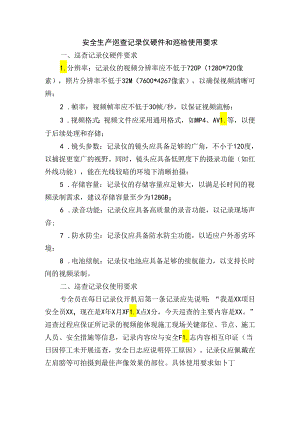 安全生产巡查记录仪硬件和巡检使用要求.docx