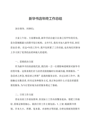 新华书店年终工作总结.docx