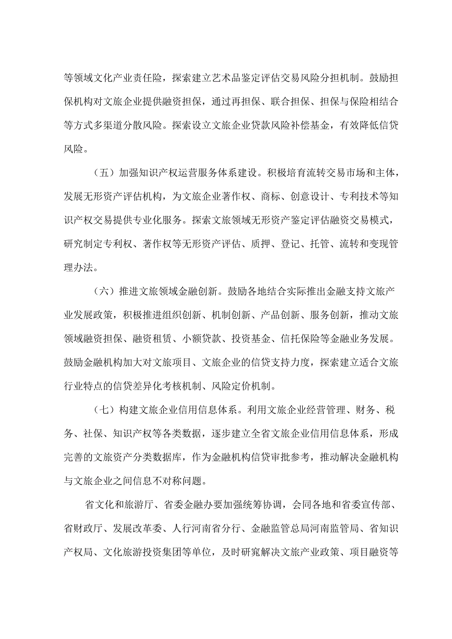 河南省关于推动金融支持文旅产业发展的意见（2024年）.docx_第3页