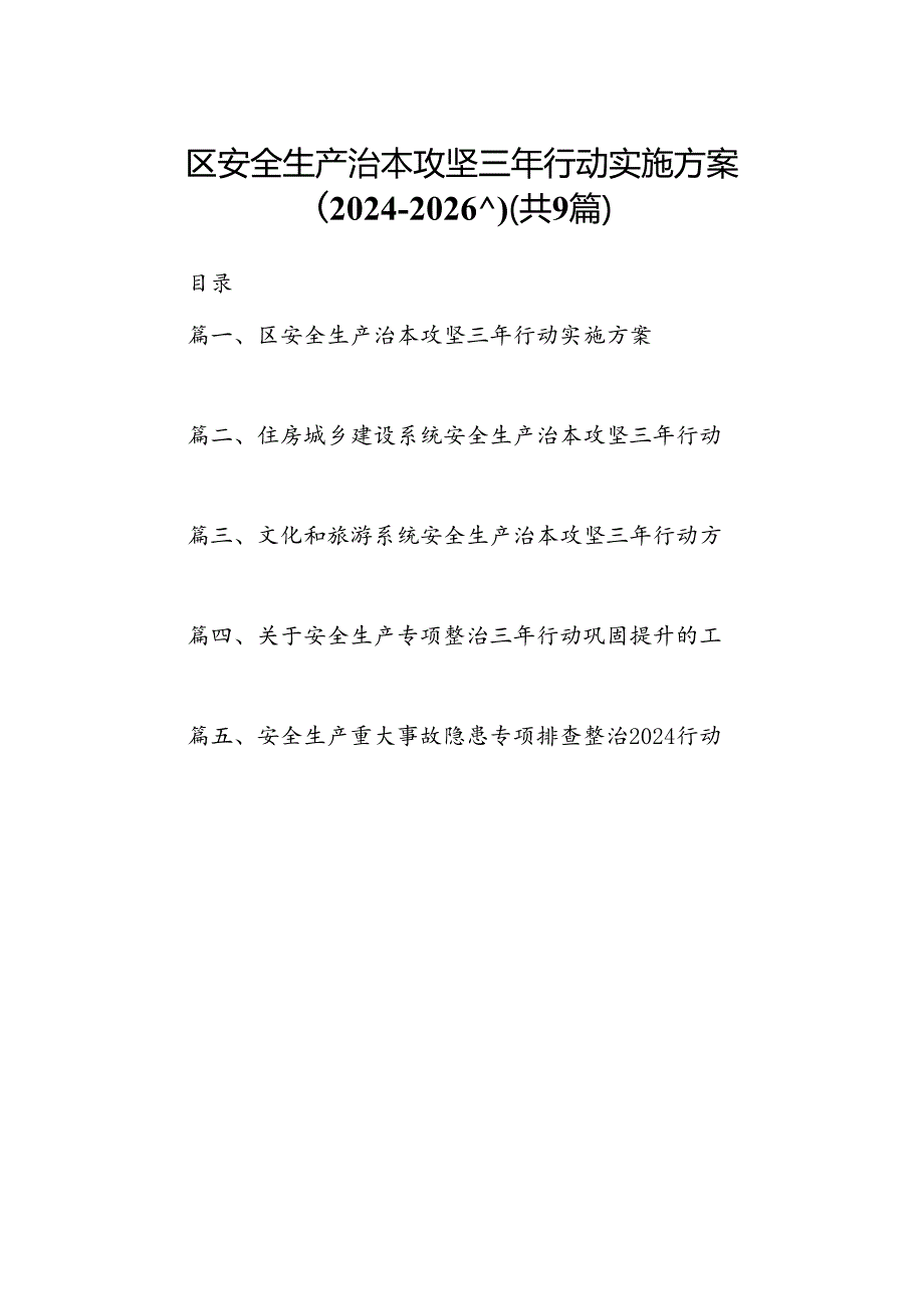 （9篇）区安全生产治本攻坚三年行动实施方案（2024-2026年）合集.docx_第1页