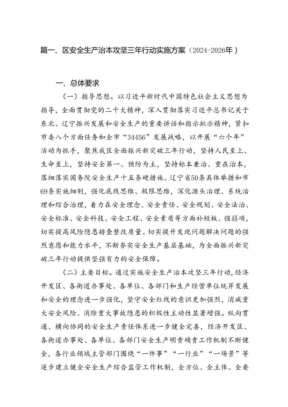 （9篇）区安全生产治本攻坚三年行动实施方案（2024-2026年）合集.docx_第2页