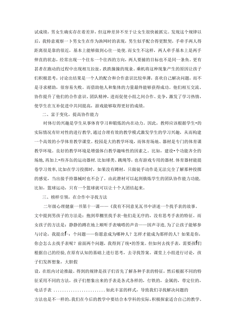 例谈合作学习在体育课堂教学中的运用 论文.docx_第2页