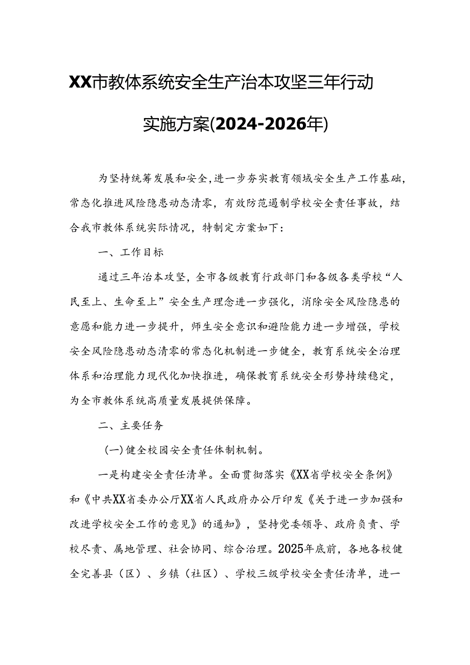 XX市教体系统安全生产治本攻坚三年行动实施方案.docx_第1页