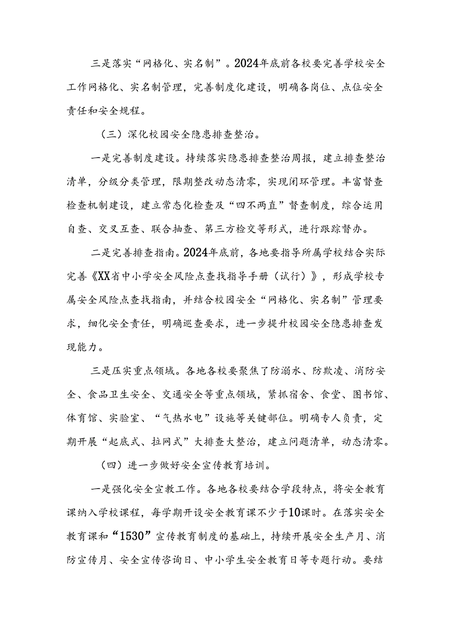 XX市教体系统安全生产治本攻坚三年行动实施方案.docx_第3页