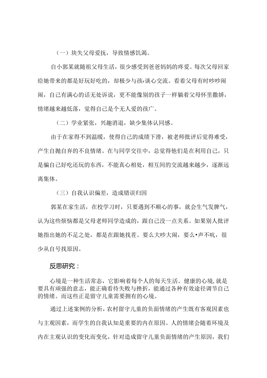 例谈农村学校留守儿童心理健康的问题与对策 论文.docx_第3页