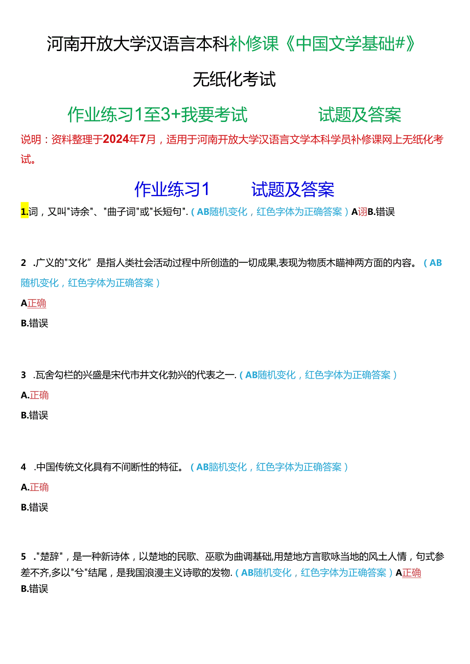 河南开放大学汉语言本科补修课《中国文学基础#》无纸化考试(作业练习1至3+我要考试)试题及答案.docx_第1页