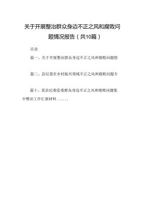 关于开展整治群众身边不正之风和腐败问题情况报告【10篇】.docx