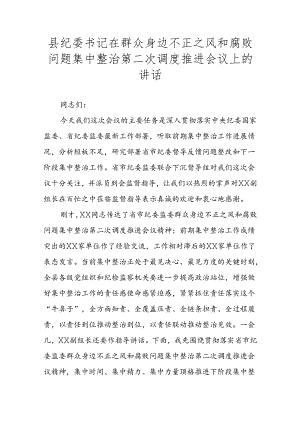 县纪委书记在群众身边不正之风和腐败问题集中整治第二次调度推进会议上的讲话.docx