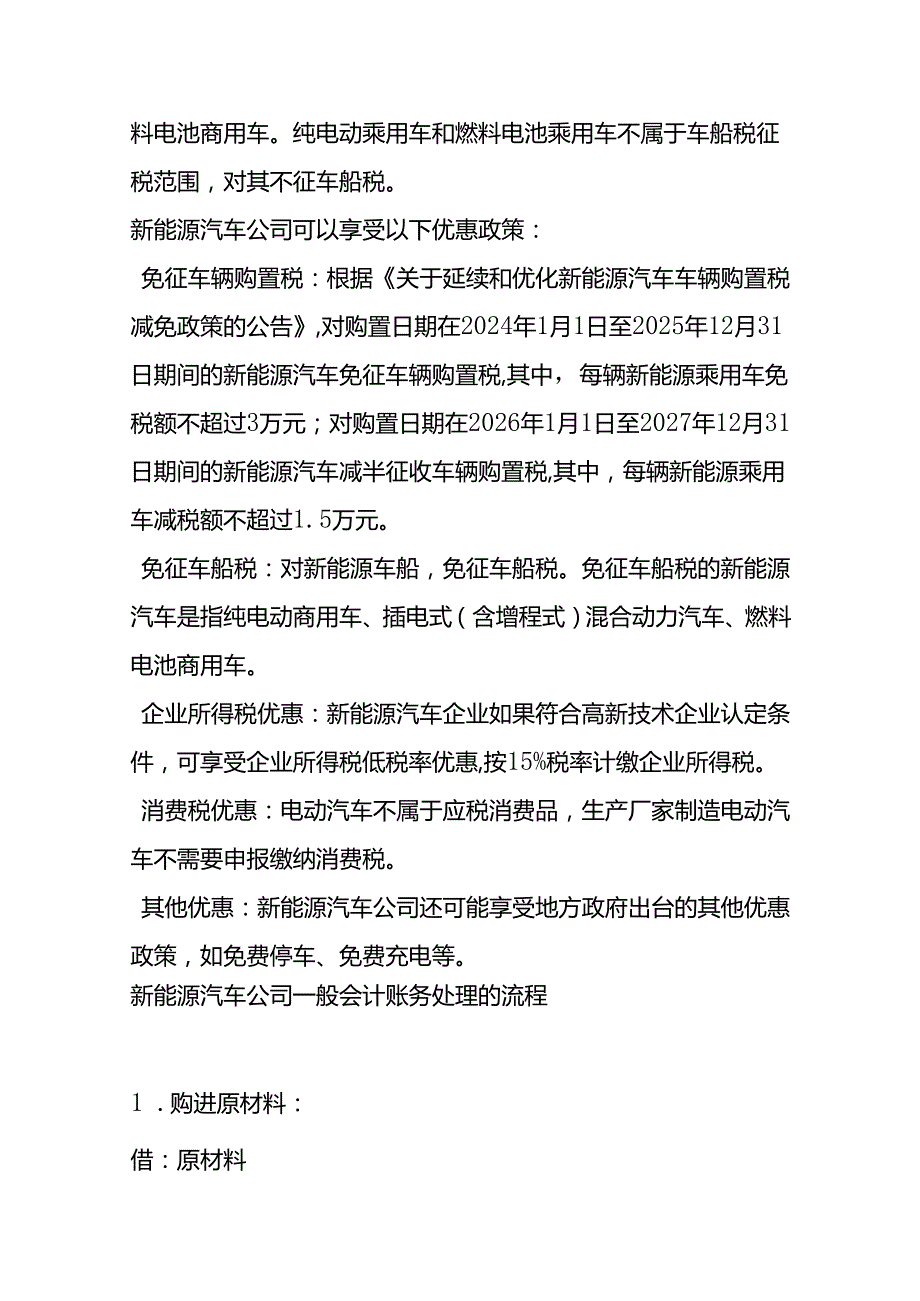 记账实操-新能源汽车公司的账务处理.docx_第2页