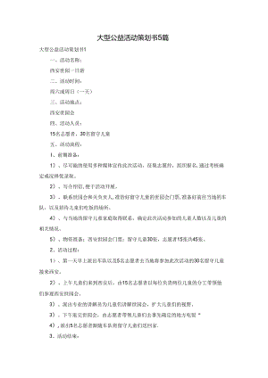 大型公益活动策划书5篇.docx