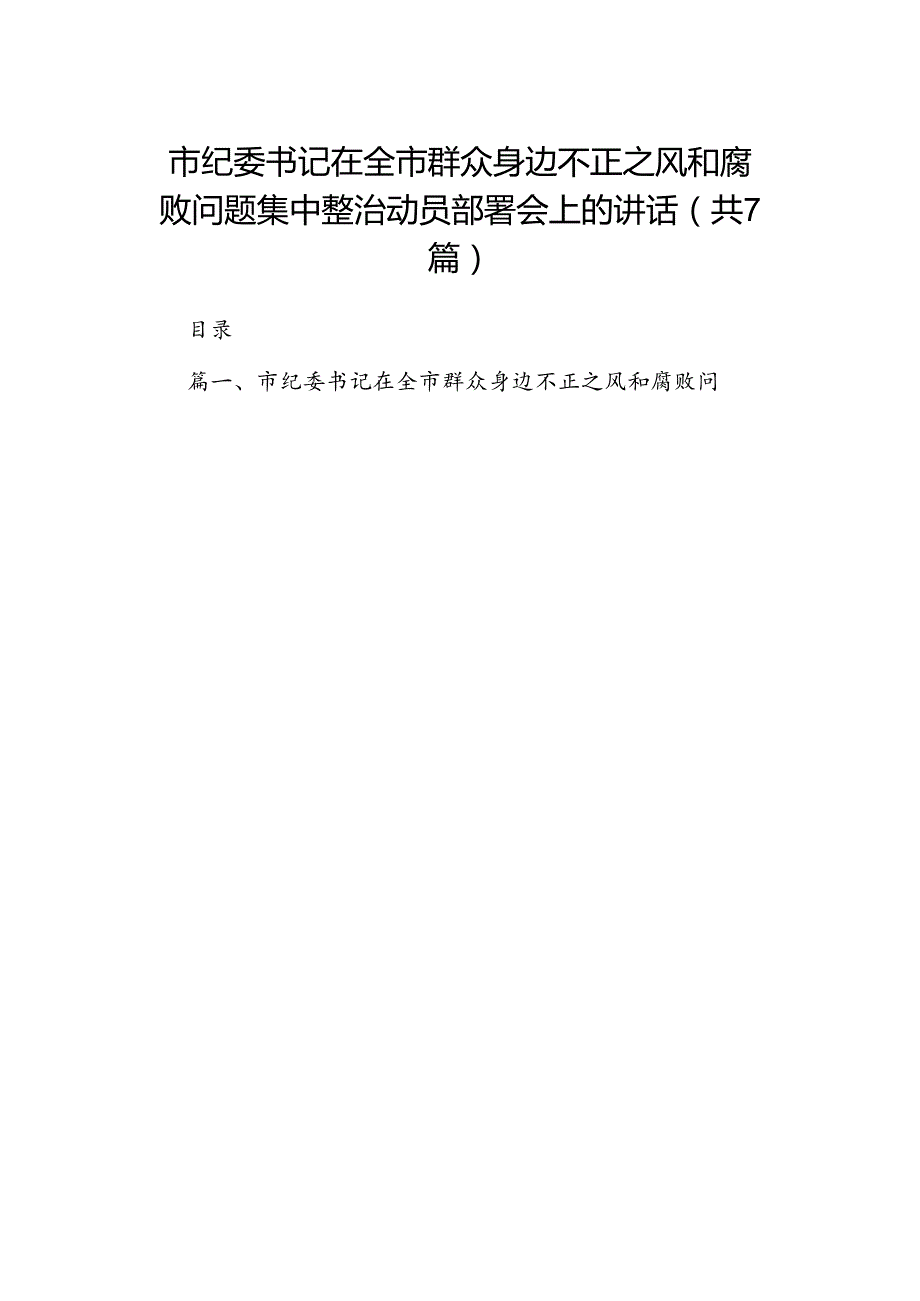 市纪委书记在全市群众身边不正之风和腐败问题集中整治动员部署会上的讲话7篇（详细版）.docx_第1页