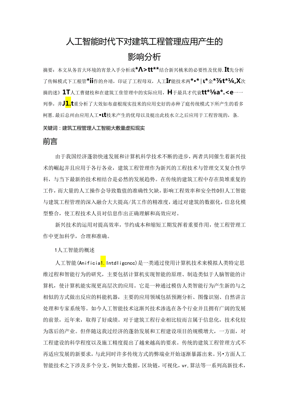 人工智能时代下对建筑工程管理应用产生的影响分析.docx_第1页