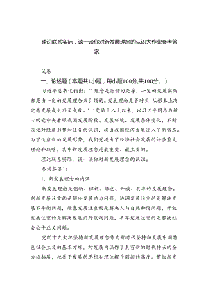 (六篇)理论联系实际谈一谈你对新发展理念的认识大作业参考答案（详细版）.docx