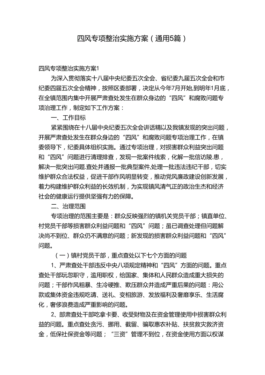 四风专项整治实施方案(通用5篇).docx_第1页