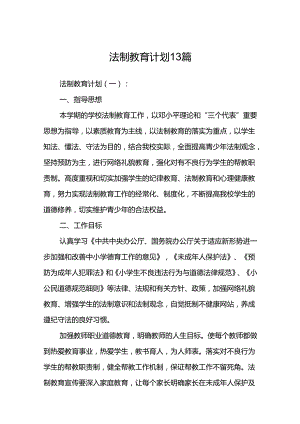 法制教育计划13篇.docx