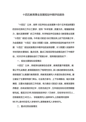 十四五教育事业发展规划中期评估报告.docx