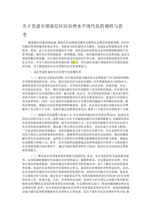 关于党建引领基层社区治理水平现代化的调研与思考.docx